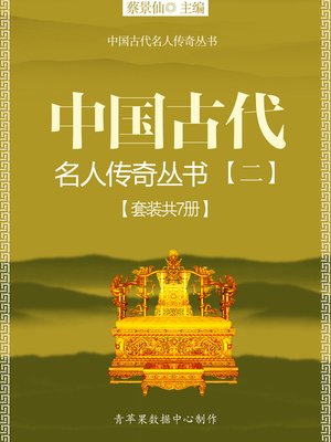 中国古代名人传奇丛书（二）（套装共7册） - ebook